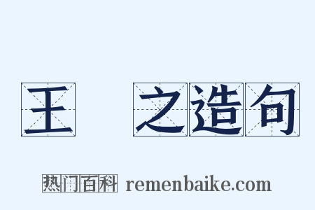 王義之造句是什么意思的图片